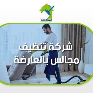 شركة تنظيف مجالس بالعارضة خدمات تنظيف احترافية للمجالس