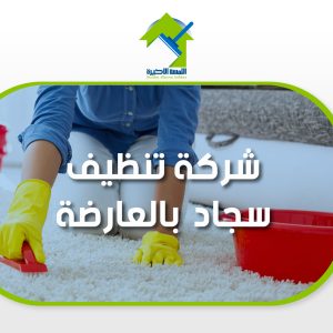 شركة تنظيف سجاد بالعارضة | تنظيف احترافي وآمن للسجاد