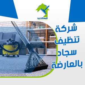 شركة تنظيف سجاد بالعارضة | تنظيف احترافي وآمن للسجاد