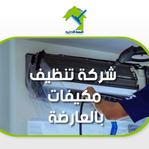 شركة تنظيف مكيفات بالعارضة تنظيف احترافي