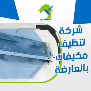 شركة تنظيف مكيفات بالعارضة | تنظيف احترافي لزيادة كفاءة التكييف