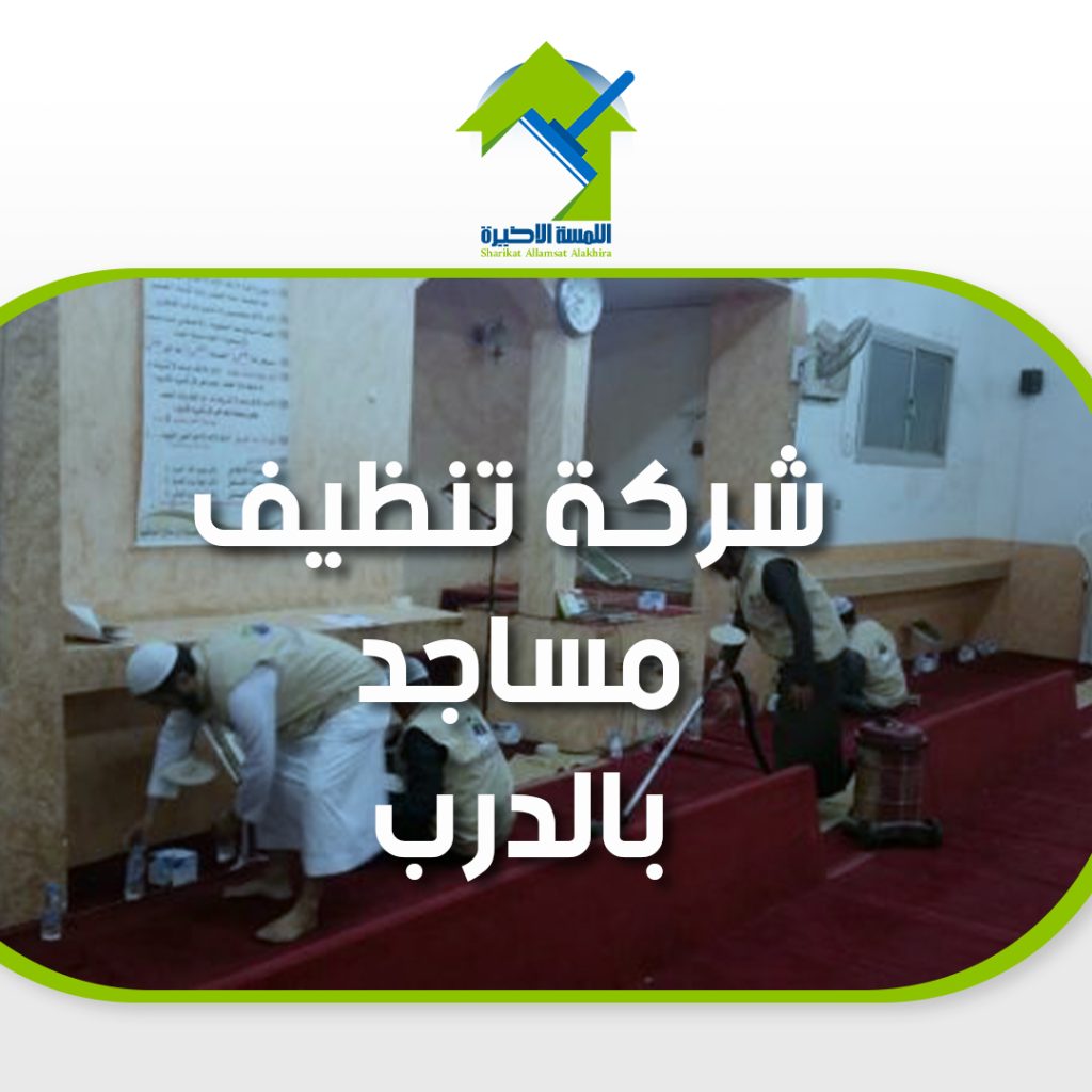 شركة تنظيف مساجد بالدرب خدمات تنظيف متميزة للمساجد