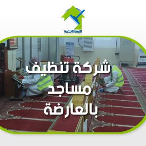 شركة تنظيف مساجد بالعارضة خدمات تنظيف متخصصة للمساجد