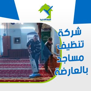 شركة تنظيف مساجد بالعارضة خدمات تنظيف متخصصة للمساجد