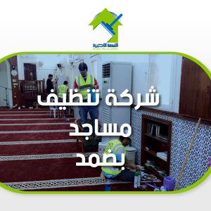 شركة تنظيف مساجد بضمد خدمات تنظيف احترافية للمساجد