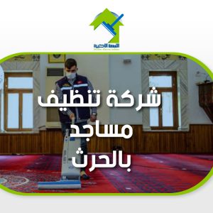 شركة تنظيف مساجد بالحرث خدمات تنظيف شاملة للمساجد