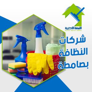 شركات النظافة بصامطة خدمات تنظيف متكاملة للمنازل والشركاتشركات النظافة بصامطة | خدمات تنظيف متكاملة للمنازل والشركات 