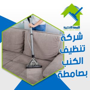 شركة تنظيف الكنب بصامطة تنظيف وتعقيم الكنب باحترافية