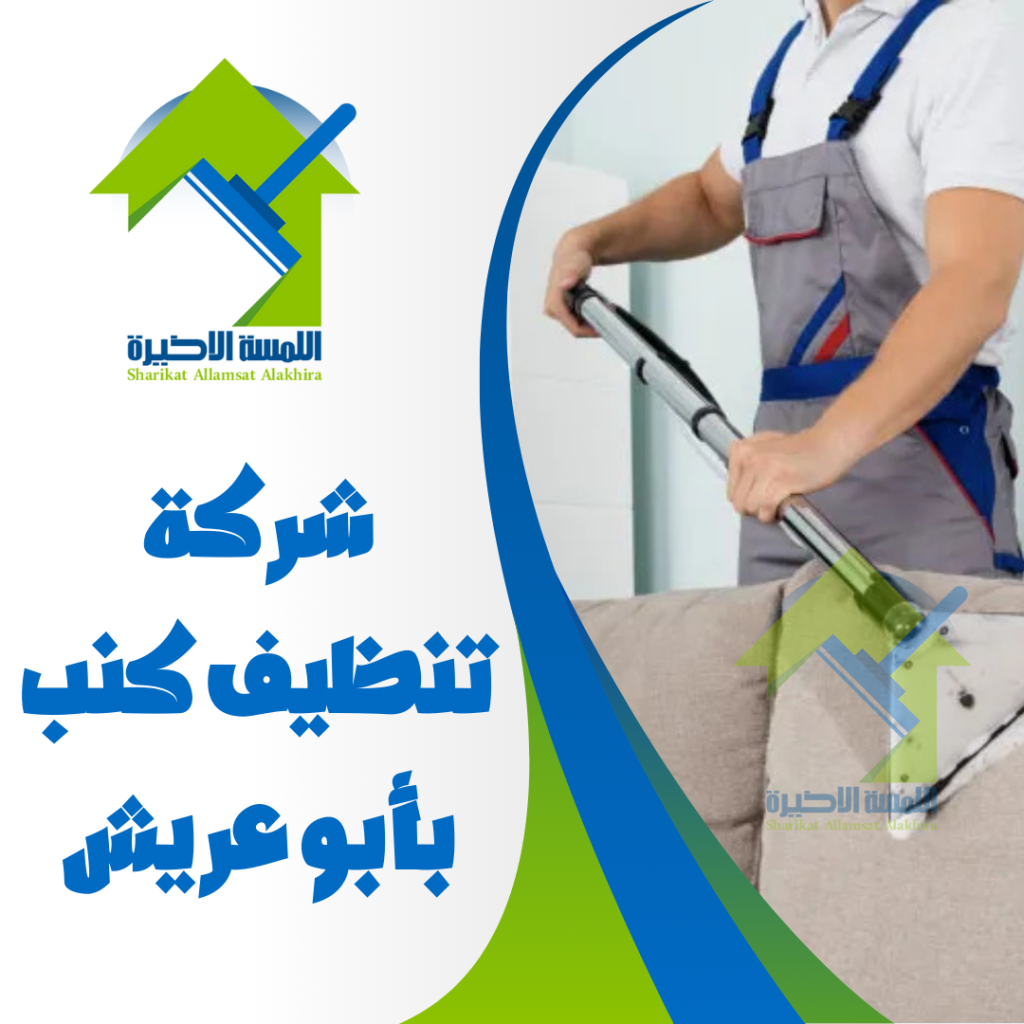 شركة تنظيف كنب بأبو عريش