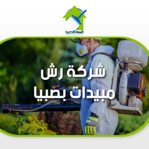 شركة رش مبيدات بصبيا خدمات مكافحة آفات مضمونة