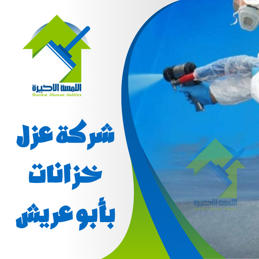 شركة عزل خزانات بأبو عريش