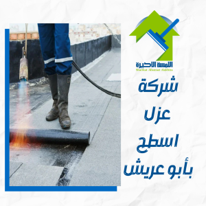 شركة عزل اسطح بأبو عريش