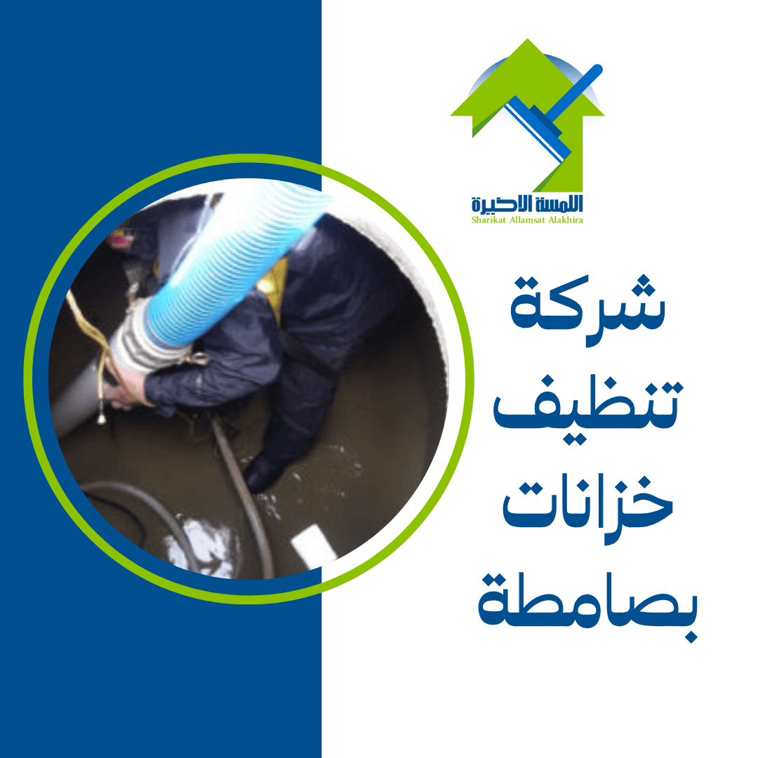 شركة تنظيف خزانات بصامطة