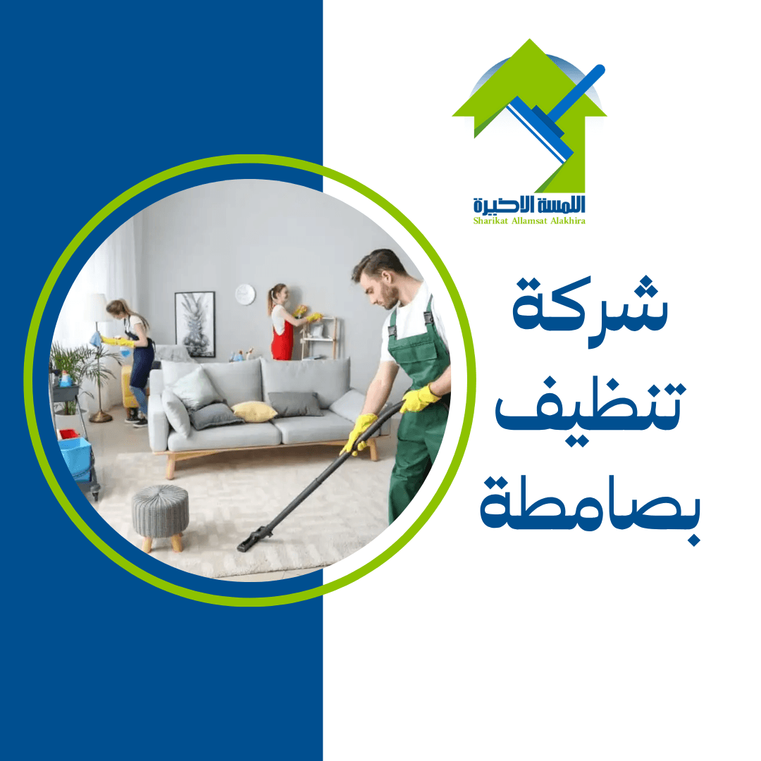 شركة تنظيف بصامطة