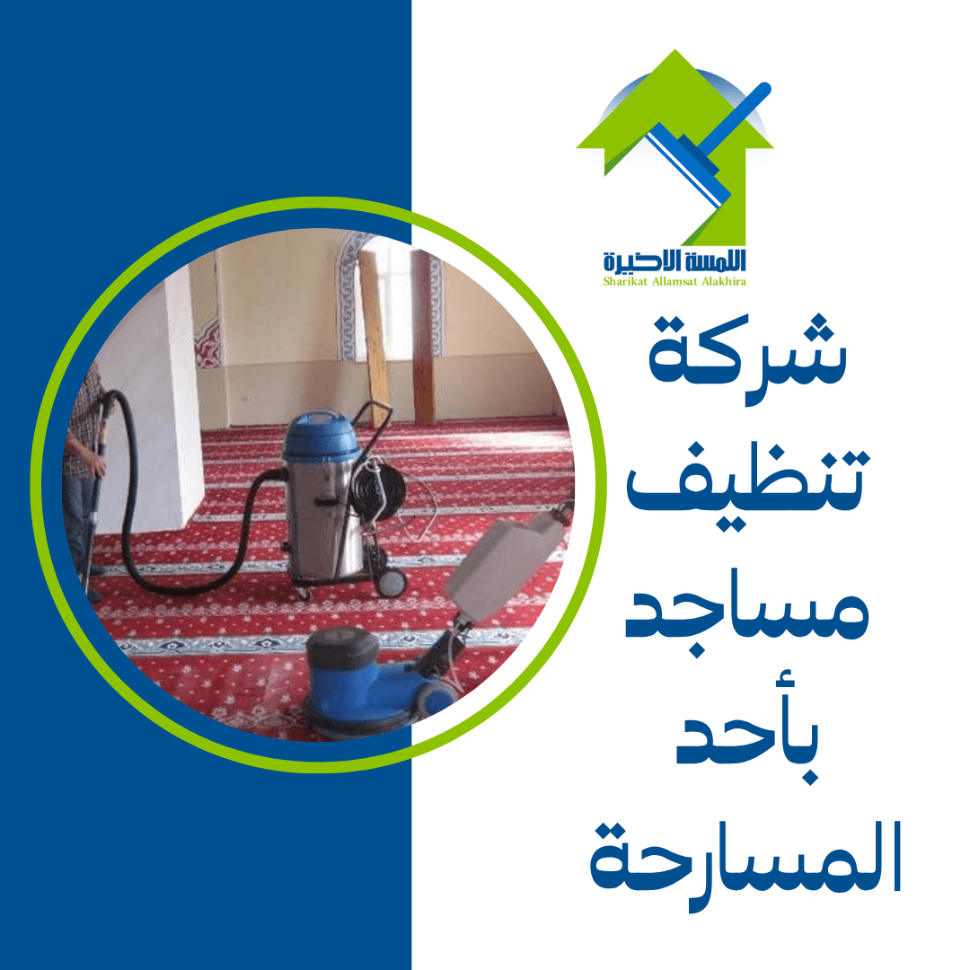 شركة تنظيف مساجد بأحد المسارحة