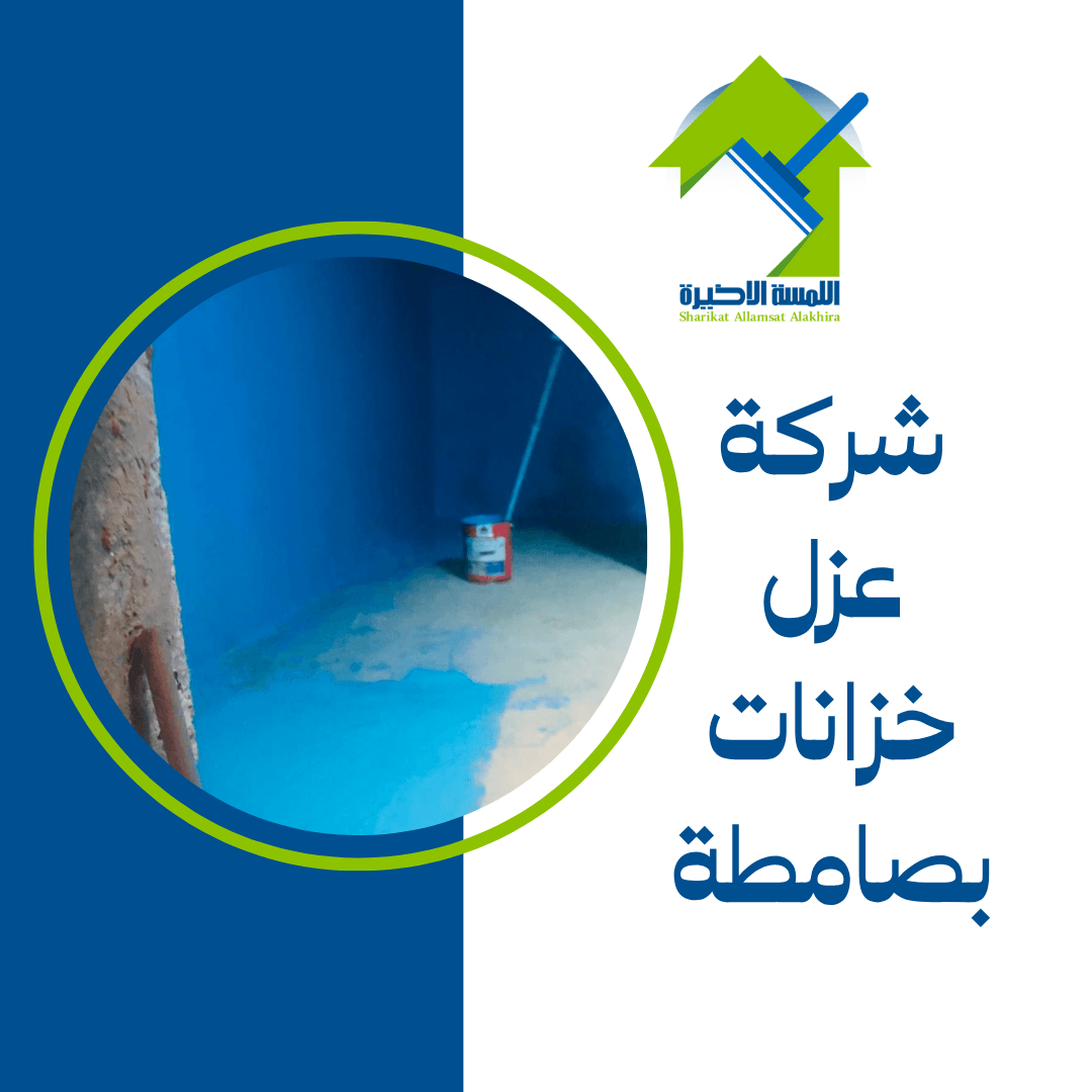 شركة عزل خزانات بصامطة