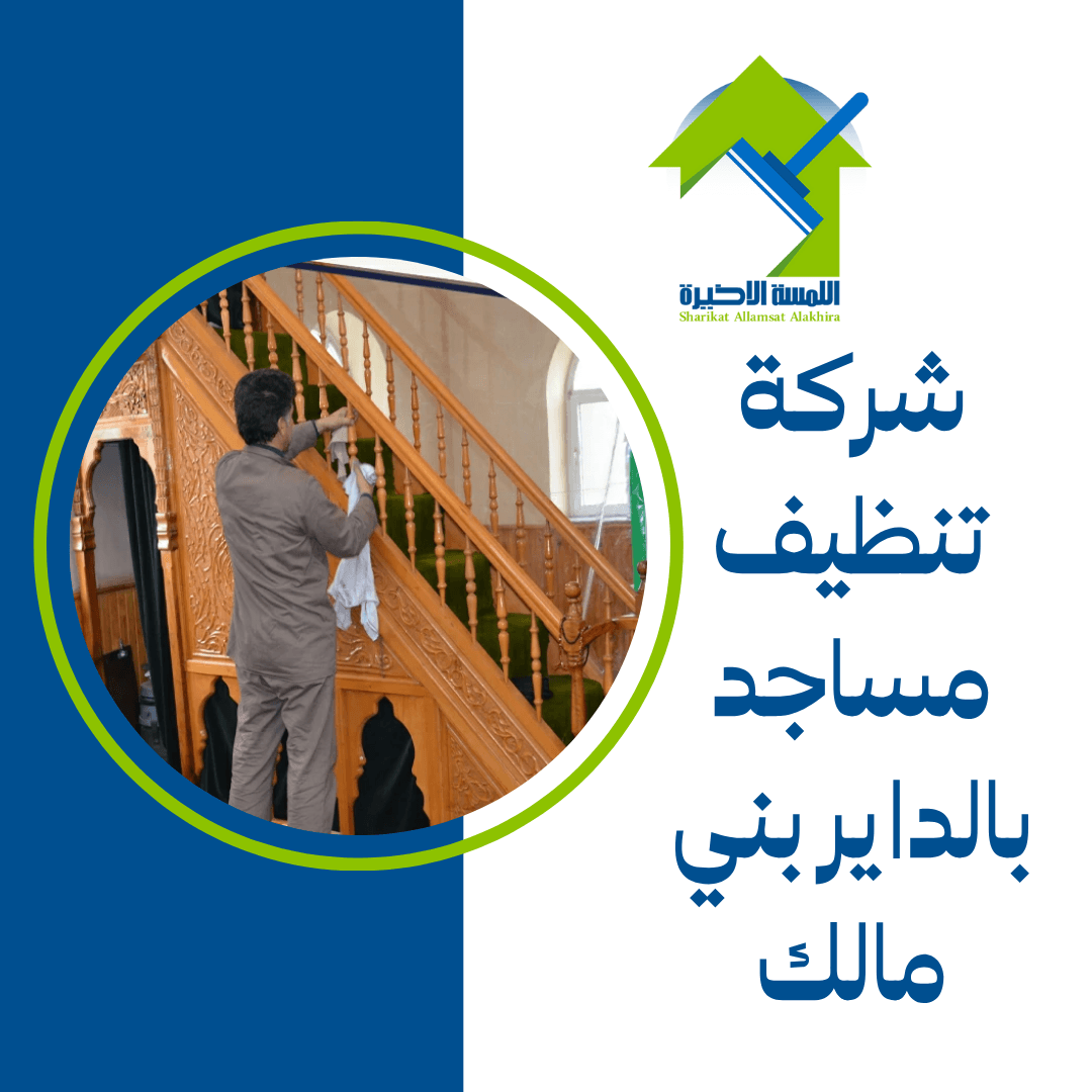 شركة تنظيف مساجد بالداير بني مالك