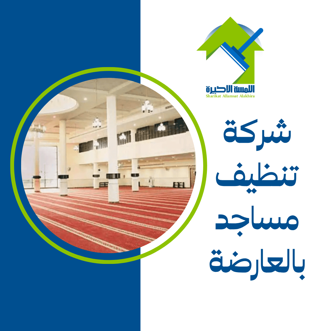 شركة تنظيف مساجد بالعارضة