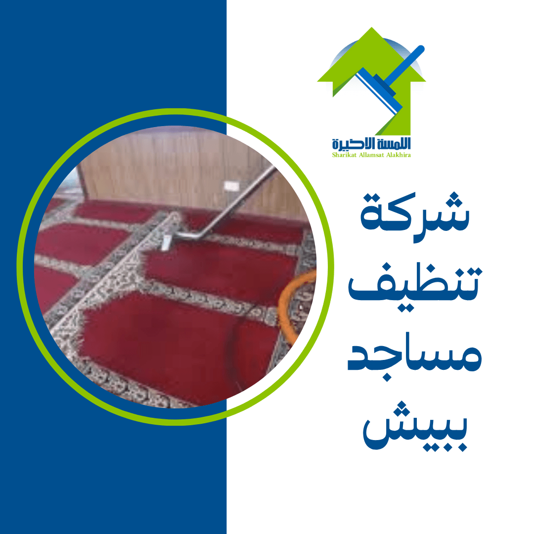 شركة تنظيف مساجد ببيش