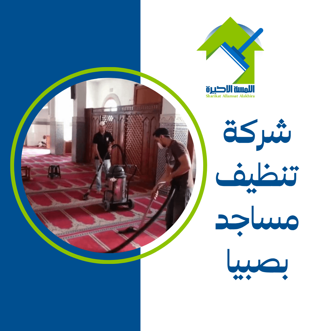 شركة تنظيف مساجد بصبيا