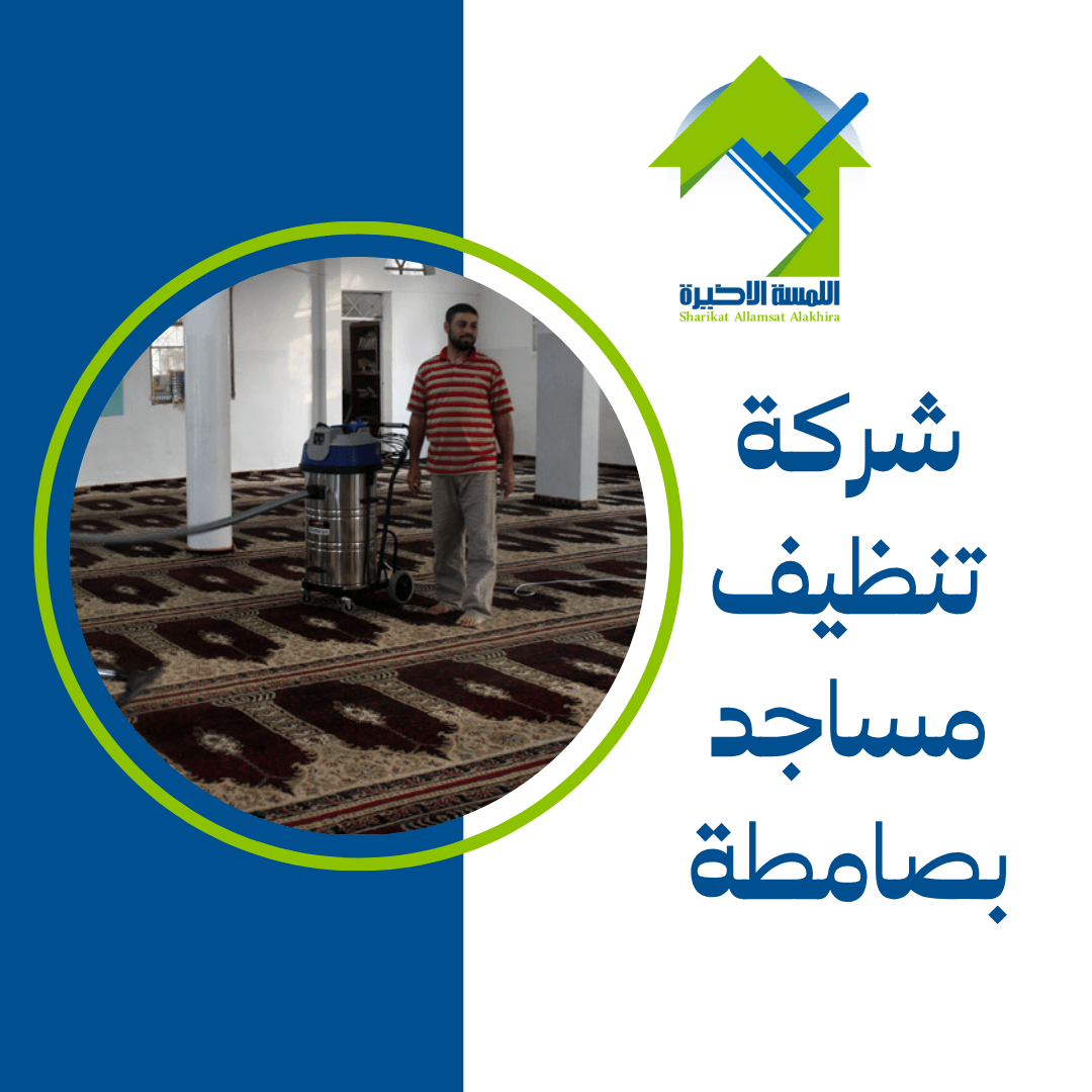 شركة تنظيف مساجد بصامطة