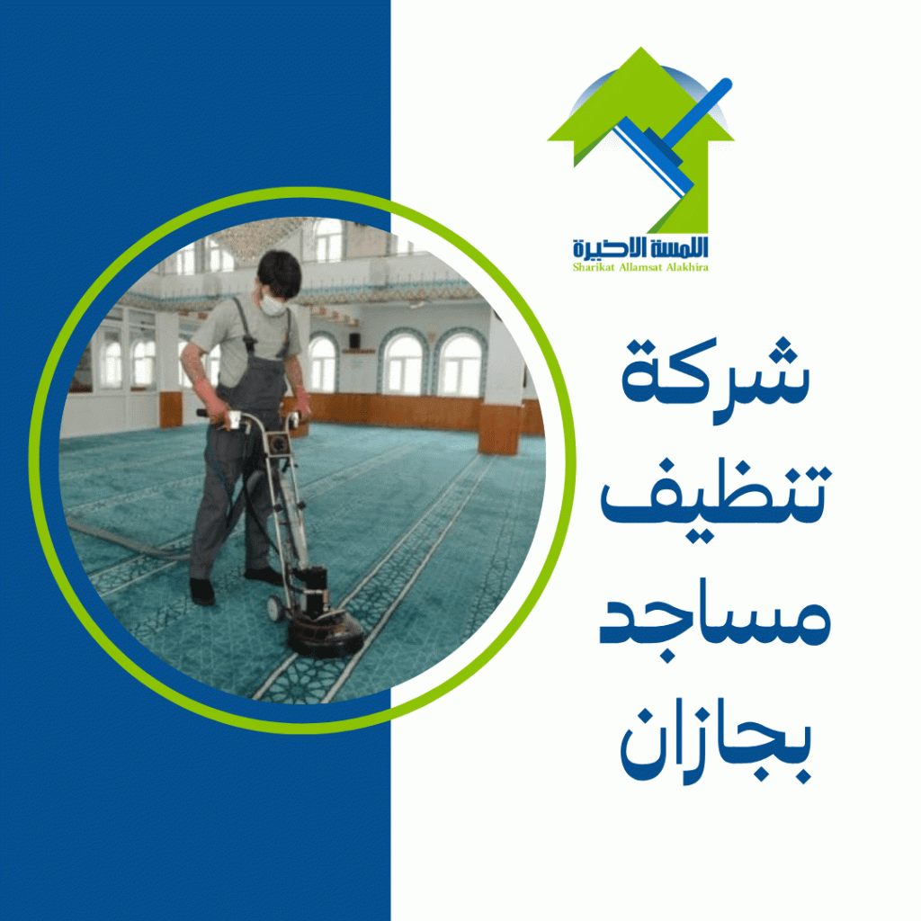 شركة تنظيف مساجد بجازان