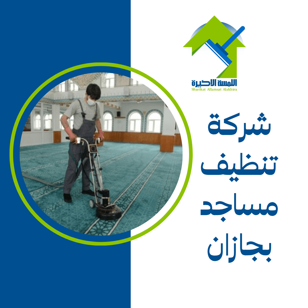 شركة تنظيف مساجد بجازان