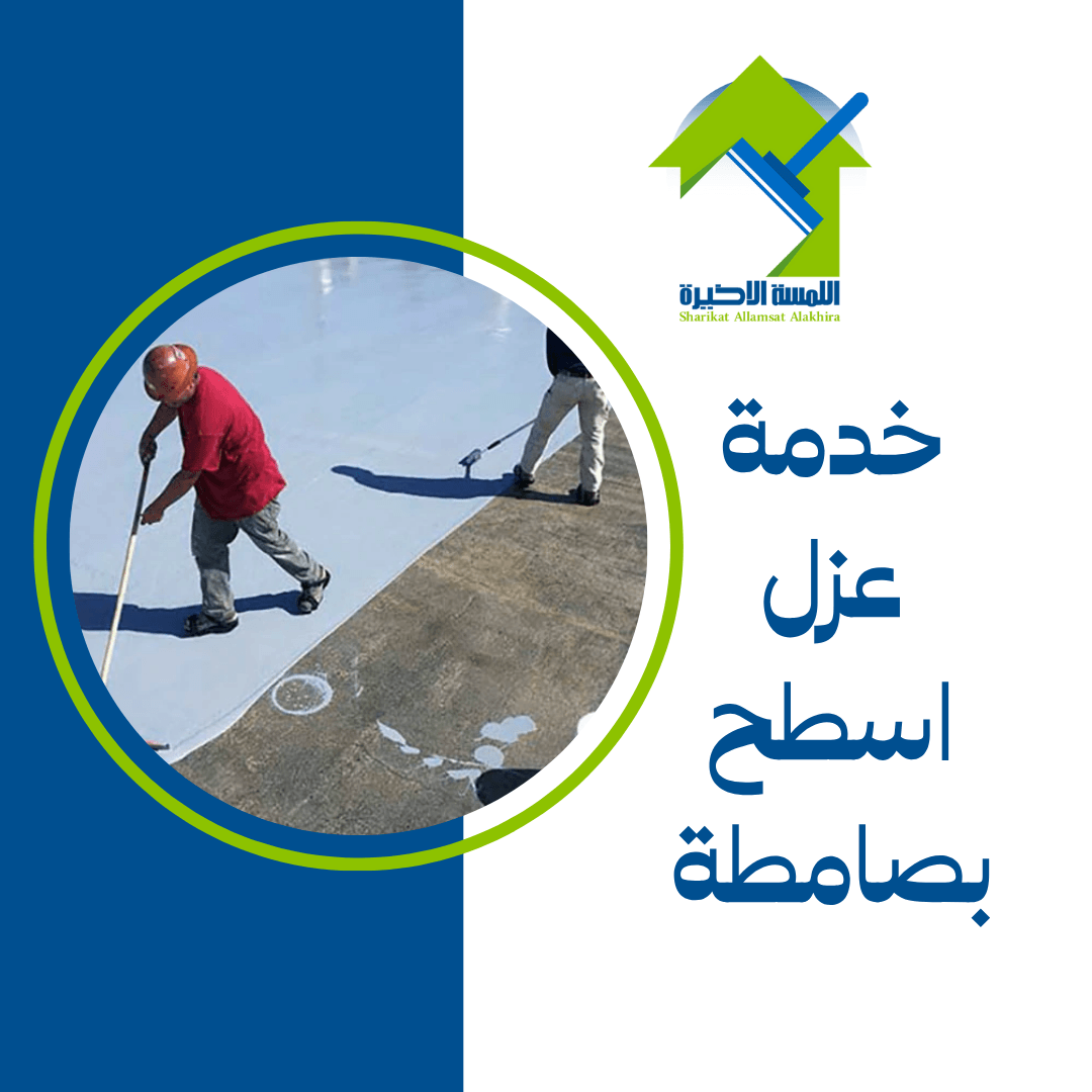 خدمة عزل اسطح بصامطة