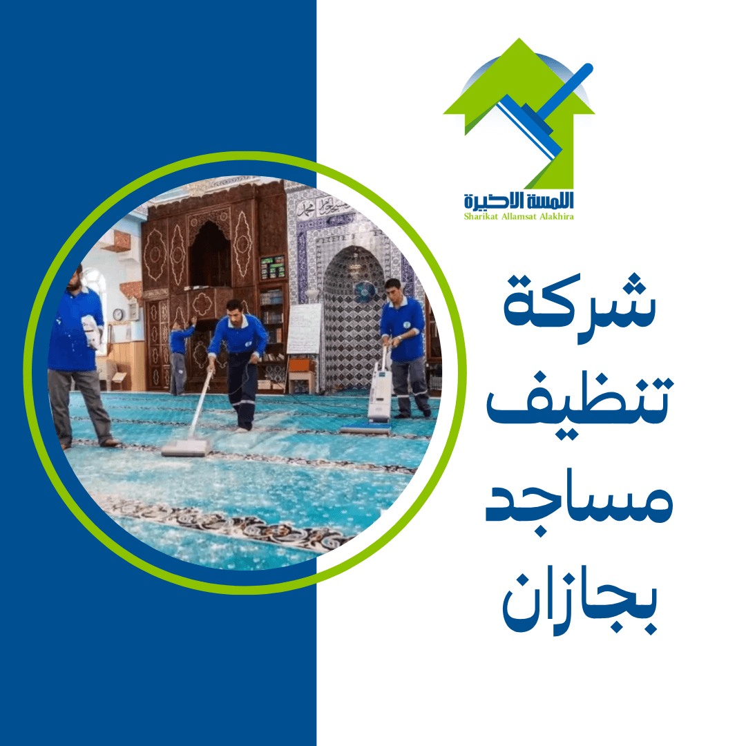 شركة تنظيف مساجد بجازان