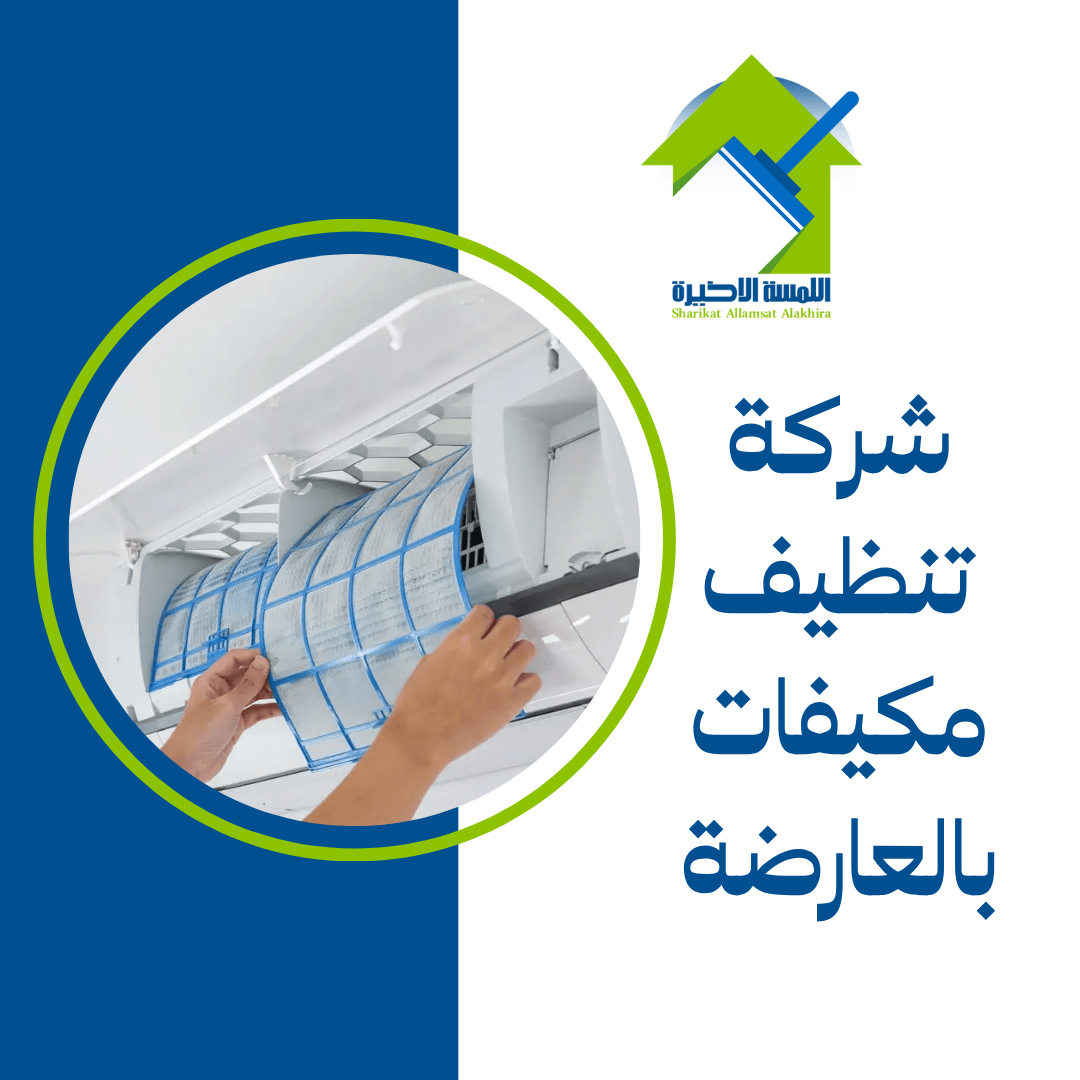 شركة تنظيف مكيفات بالعارضة
