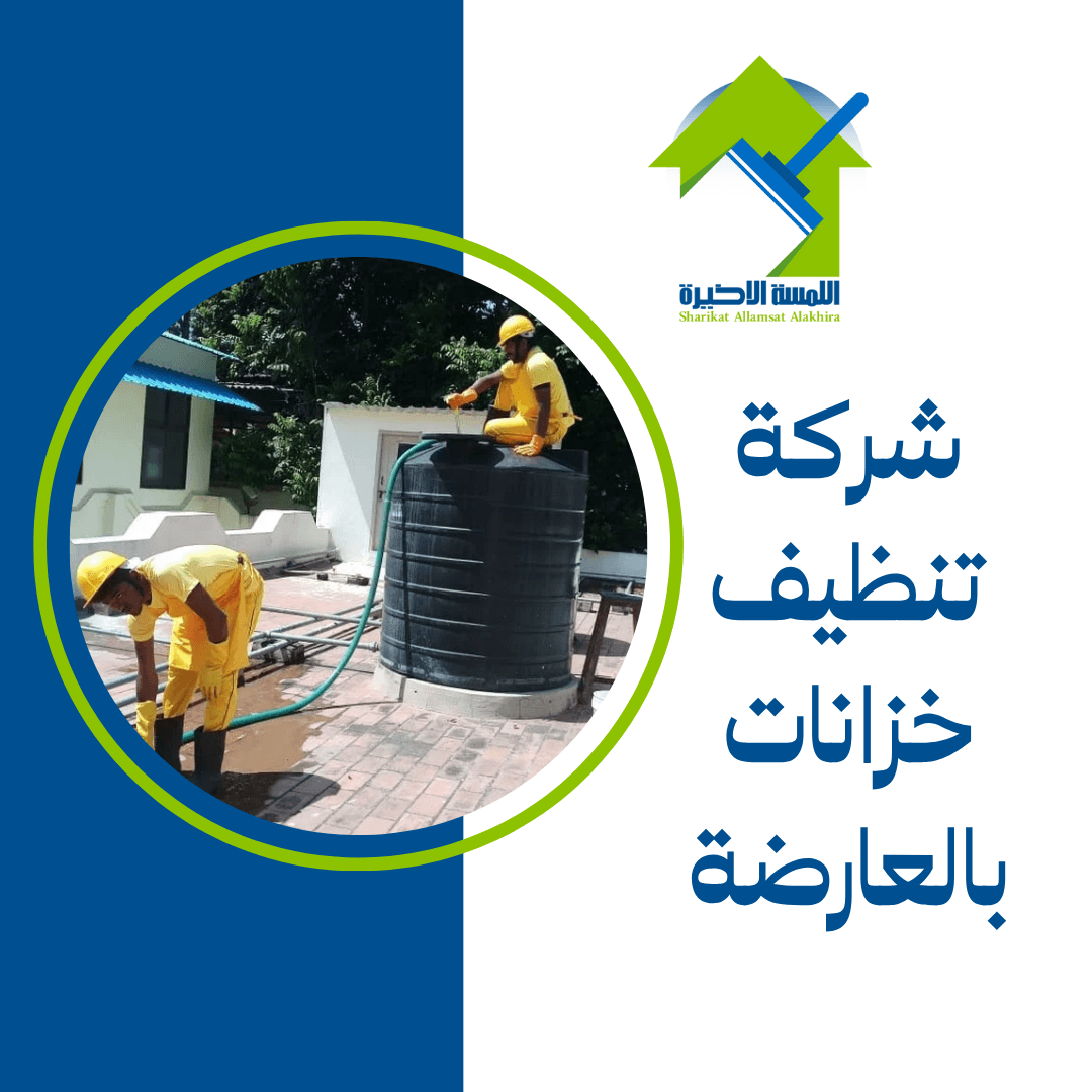 شركة تنظيف خزانات بالعارضة