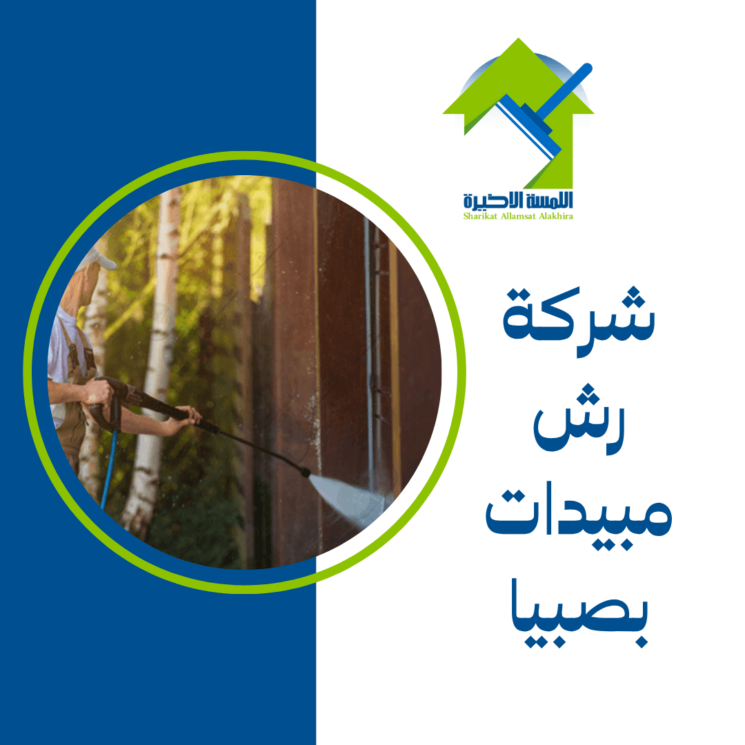 شركة رش مبيدات بصبيا