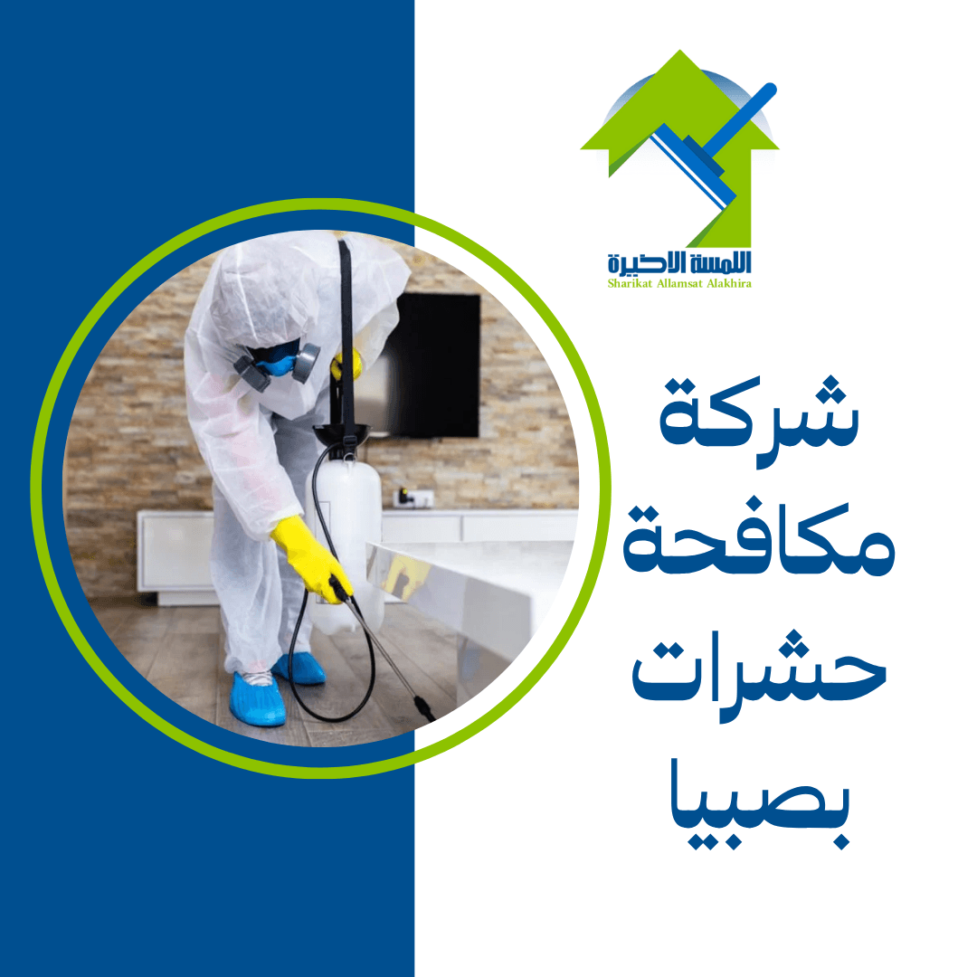 شركة مكافحة حشرات بصبيا
