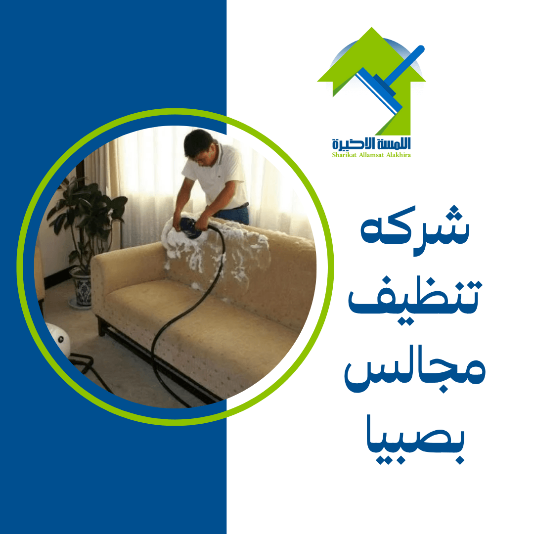 شركه تنظيف مجالس بصبيا