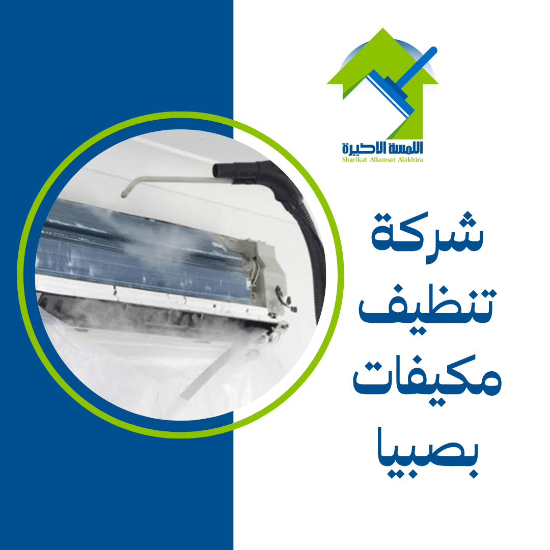شركة تنظيف مكيفات بصبيا
