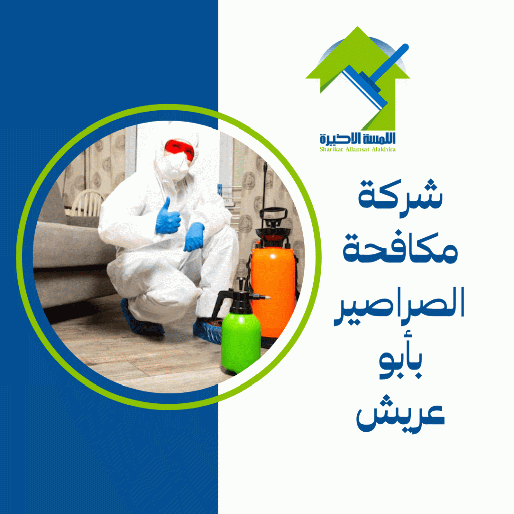 شركة مكافحة الصراصير بأبو عريش