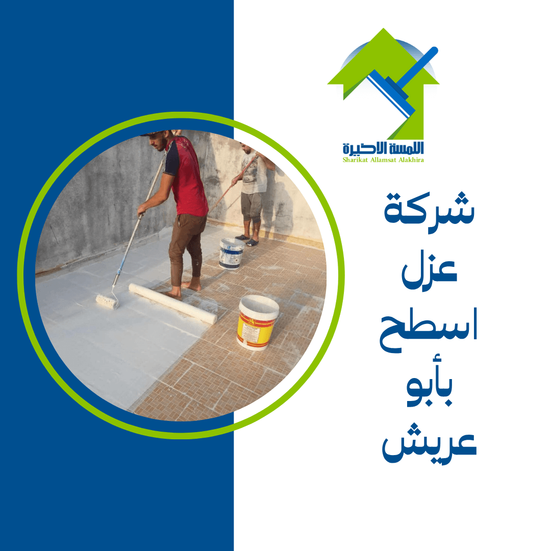 شركة عزل اسطح بأبو عريش