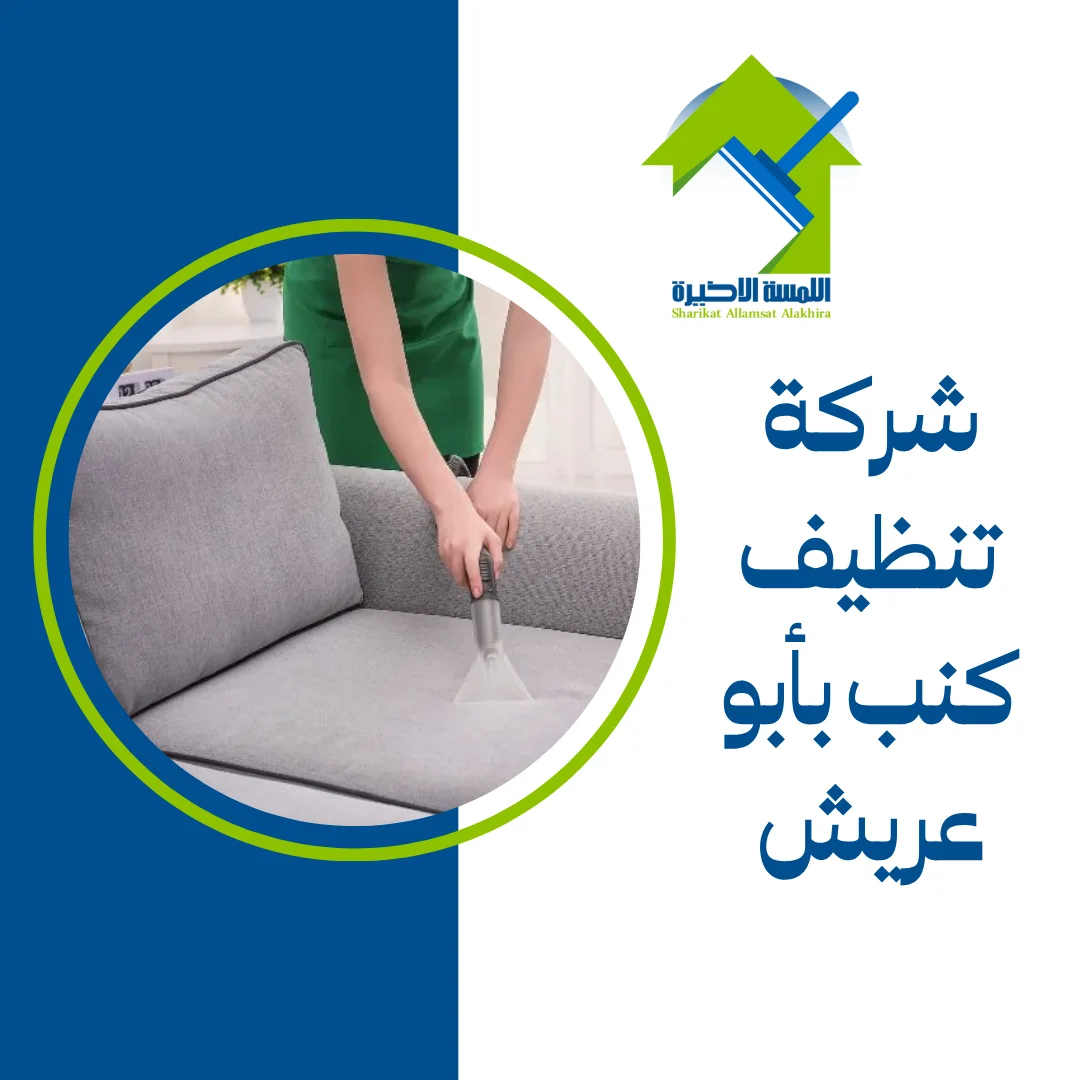شركة تنظيف كنب بأبو عريش