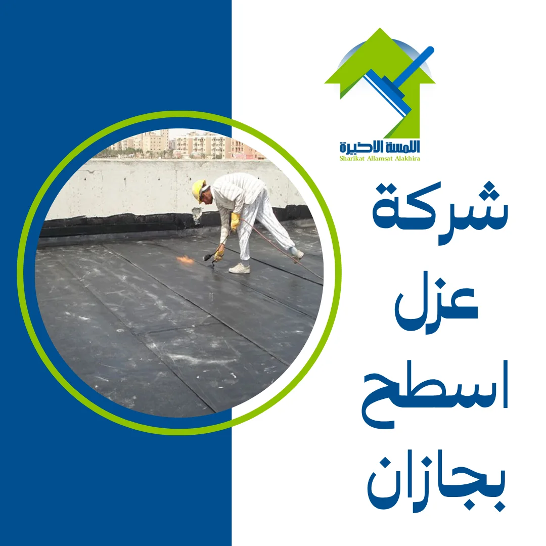شركة عزل اسطح بجازان