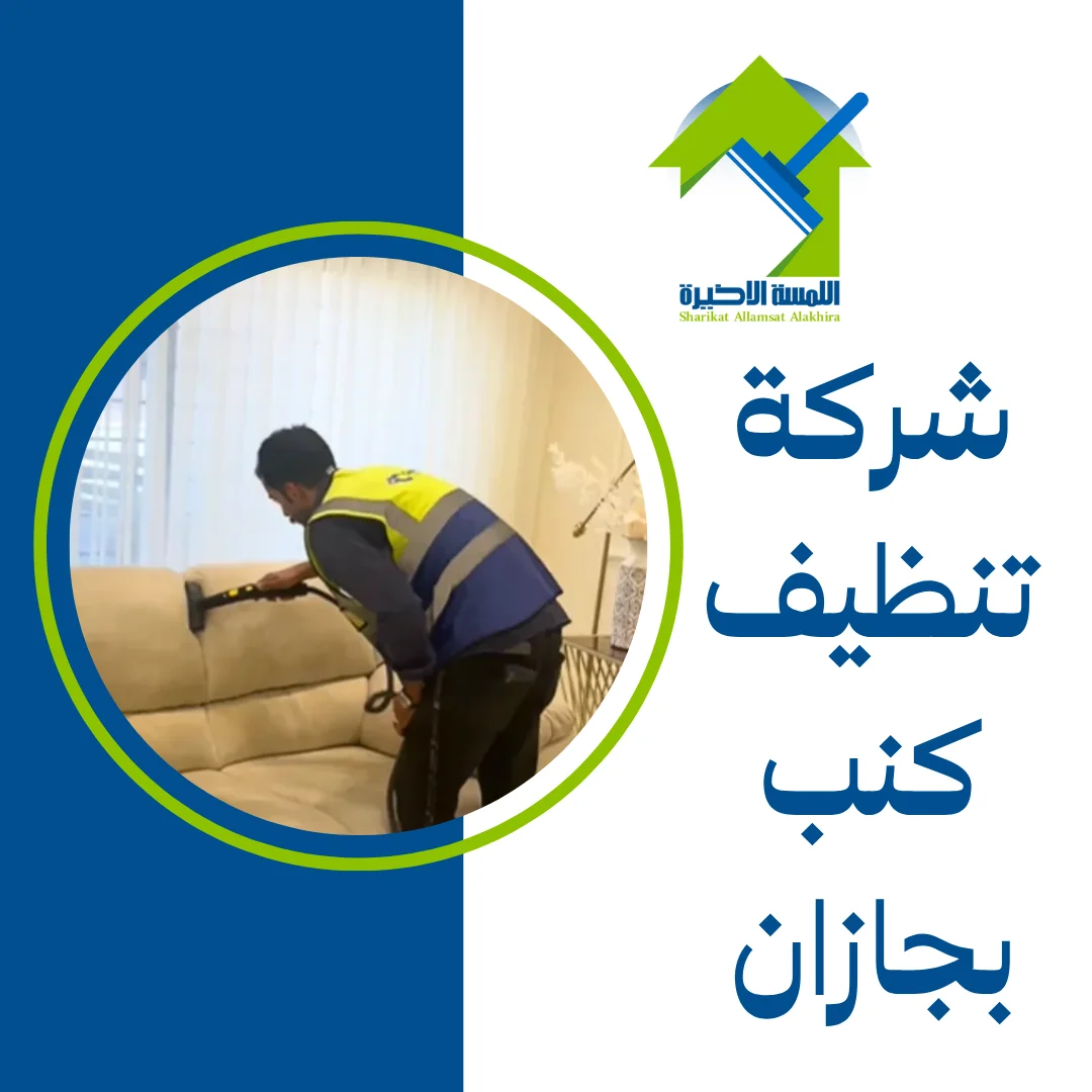 شركة تنظيف كنب بجازان
