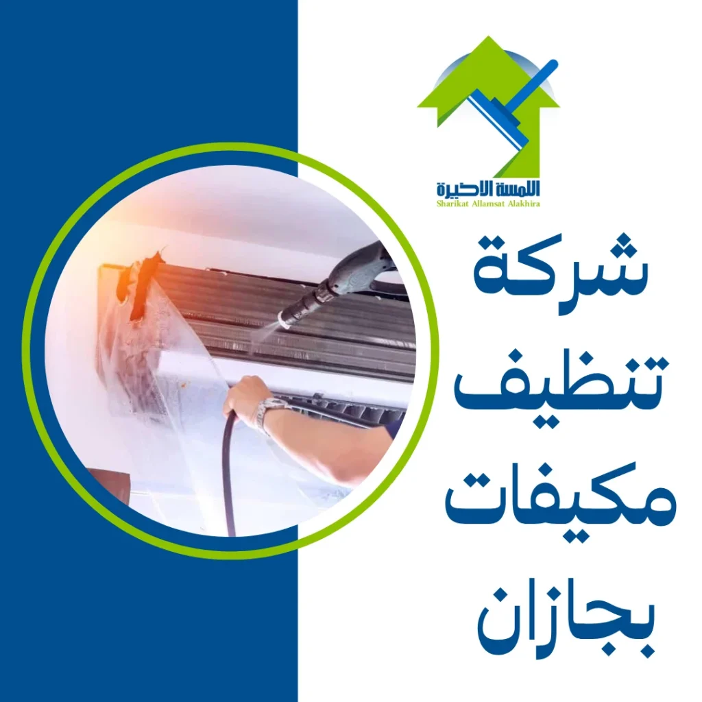 شركة تنظيف مكيفات بجازان