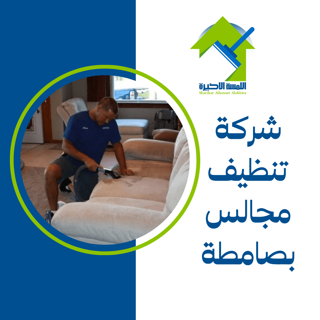 شركة تنظيف مجالس بصامطة