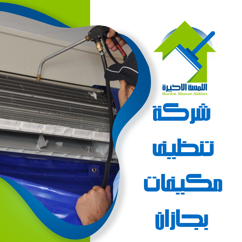 شركة تنظيف مكيفات بجازان
