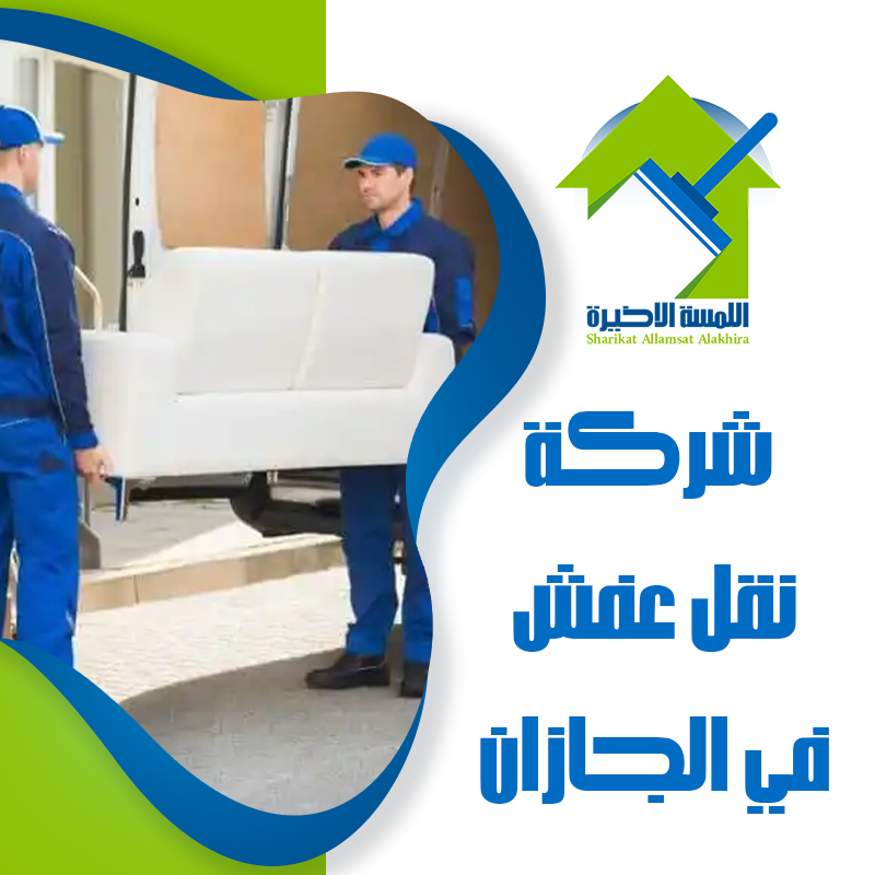 شركة نقل عفش في الجازان